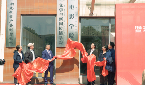 湖南工业大学电影学院揭牌仪式暨湖南电影产业与电影教育高峰论坛在我校隆重举行
