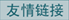 友情链接
